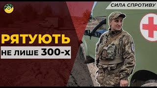 ЕВАКУАЦІЯ ПОРАНЕНИХ З ПОЛЯ БОЮ. "ЗОЛОТА ГОДИНА" В ТАКМЕДІ | СИЛА СПРОТИВУ