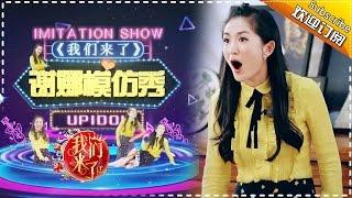 《我们来了》收官盘点: 太阳女神谢娜日常模仿showtime 娜娜你模仿这么6张杰你知道吗？Up Idol 2 Recap【湖南卫视官方版】