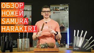 Кухонные ножи Samura Harakiri - обзор и тест ножей Самура Харакири. Отзывы о ножах.