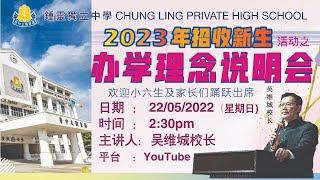 鍾靈独立中学《2023年 办学理念说明会》