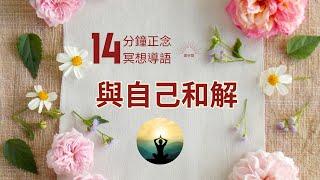 正念 冥想 導語  與自己和解 Hypnosis relaxation  緩解焦慮 呼吸冥想 減壓放鬆 疗愈 療愈 痛苦 自我成長 心理学 焦虑 放松 引导 十分鐘冥想 引導