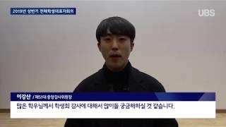 [전북대학교 방송국 UBS] 2019년 상반기 전체학생대표자회의