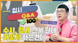 수시모집? 정시모집? l 입시 QnA 100