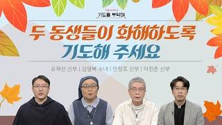 [기도를 부탁해] 2021년 10월 마지막주 기도 사연을 들려드립니다 | 유재선 신부 | 김영복 수녀 | 안창호 신부 | 이헌준 신부