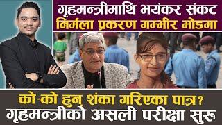 गृहमन्त्री लेखक धर्मसंकटमा, रवि पक्राउको जोश निर्मला प्रकरणमा देखिँदै, को हुन् शंका गरिएका हत्यारा ?