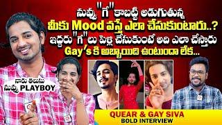 "గే" అది ఎలా చేసుకుంటారు : Queer & Gay Siva BOLD Interview | Transgender Interview | Qube TV