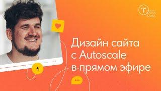 Дизайн сайта с Autoscale в прямом эфире: мастер-класс