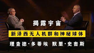 新泽西无人机群和神秘球体 揭露宇宙 第35季第5集 理查德·多蒂埃 默里·史密斯