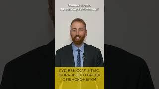 Суд взыскал моральный вред с пенсионерки показавшей ЯГОДИЦЫ соседке по даче #юрист #адвокат #ягодицы