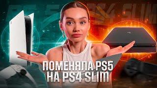 ПРОМЕНЯЛА PS5 НА PS4 SLIM