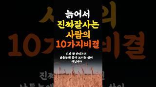 늙어서 진짜 잘사는사람의 10가지비결 인생조언 명언 철학 삶의지혜 좋은글 인간관계 중년의삶 인생명언 중년명언 인간관계 오디오북 인생명언#명언#좋은글 #중년조언#지혜