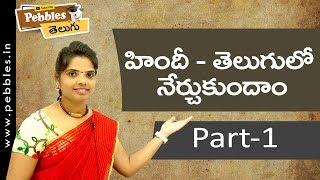 Learn Hindi through Telugu | హిందీ తెలుగులో నేర్చుకుందాం | Part-1