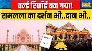 Ayodhya Ram Mandir | World Record बन गया... Ramlala के दर्शन भी..दान भी! | Top Tourist Destination