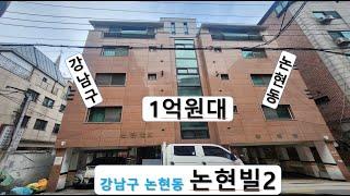 서울시 강남구 논현동 185번지11호 논현빌 Ⅱ, 서울논현초등학교 남측, 지하철 신분당선, 9호선 신논현역,지하철7호선논현역, 2013년 11월 27일 사용승인된, 도시형생활주택