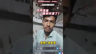 🟡印度人「入侵丹丹漢堡粉專」連開5場直播　網笑：這流量太猛