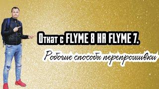 ОТКАТ FLYME 8 НА FLYME 7. ПЕРЕПРОШИВКА. РОБОЧИЕ СПОСОБЫ