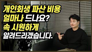 개인회생 개인파산 비용 속시원하게 알려드리겠습니다