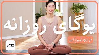 یوگای روزانه | آموزش یوگا | تمرین یوگا برای هر روز | Daily Yoga in Farsi