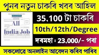 পুনৰ 35,100 টা নতুন চাকৰি আহিল - Job in assam || Assam job Vacancy 2025