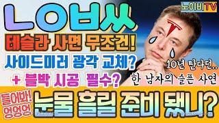 ㄴㅇㅂㅆ "그 놈의 필수 타령" 테슬라! 광각미러, 블랙박스, 시트 교체, 랩핑, 방음, 신차패키지... 그 끝은? 차라리 모델S로 기변하세요! #개취는인정#모델Y | 노이비TV