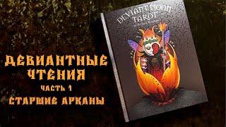 Таро безумной Луны. Часть 1. Авторские значения карт из книги Патрика Валенцы