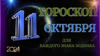 ГОРОСКОП НА 11 ОКТЯБРЯ  2024 ГОДА  ДЛЯ ВСЕХ ЗНАКОВ ЗОДИАКА