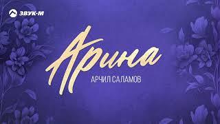 Арчил Саламов - Арина | Премьера трека 2024