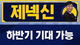 제넥신(095700) / 금리 인하 + 트럼프 효과..제약바이오 전반적으로 기대 가능하다 [이재필 전문가_진짜 쉬운 진단]