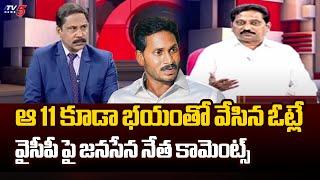 ఆ 11 కూడా భయంతోనే Janasena Leader Kusampudi Srinivas About YCP 11 Seats | Comments On Jagan | TV5