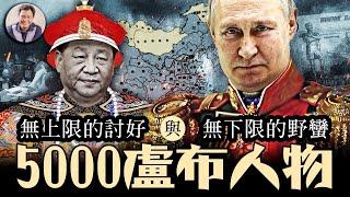 普京不會停戰只有戰敗，但習近平知道俄國歷史每次在西方受挫都會在東方尋找榮光麼？5000盧布鈔票上的人物，竟然是奪走海參崴、庫頁島，江東六十四屯慘案元兇【歷史上的今天20250522第401期】