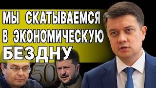 СРОЧНО! ВСПЛЫЛО НЕОЖИДАННОЕ! ЭТОТ СЦЕНАРИЙ ЖДЁТ УКРАИНУ! РАЗУМКОВ: ЗАБЕРУТ ПОСЛЕДНИЕ ДЕНЬГИ!