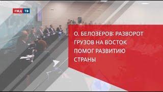 ВЭФ: Олег Белозёров: разворот грузов на Восток помог развитию страны