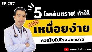 5 โรคอันตราย ทำให้เหนื่อยง่าย อ่อนเพลีย | เม้าท์กับหมอหมี EP.257