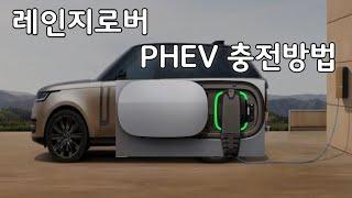 레인지로버 PHEV 플러그인 하이브리드 전력 충전 방법