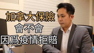 加拿大保險公司會賠付流行病毒嗎？ | 如果保險公司破產了，保單怎麽辦？ | 如何計算到底需要多少保障?