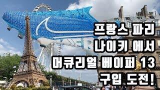 [베이퍼13] 프랑스 파리 나이키 에서 머큐리얼 베이퍼13 축구화 구입 도전!!!! by 쿠네 KooNe - NIKE Paris