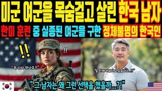 [해외감동사연] 한미 군사훈련 중 조난된 미군 여군을 목숨걸고 살린 한국 남자의 충격적인 정체