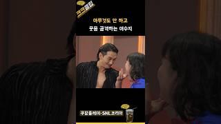 아무것도 안 하고 웃음 공격하는 이수지 ㅋㅋㅋㅋ #쿠팡플레이 SNL코리아 리부트 시즌6 비 정지훈