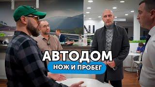 АВТОДОМ - с @MalykhMaksim требуем $ за скрученный пробег