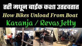 How Unload Bikes From Boat| Karanja Jetty| Revas Jetty @ExplorewithANP