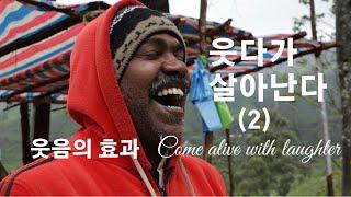 웃다가 살아난다 (2) 웃음의 효과 [동기부여] 미소, 긍정, 성장, Come alive with laughter,  Motivation, Smile Positive growth