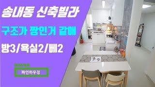 [송내01]부천시 송내동 신축빌라 32평형/방3/욕2/베2 일렬주차 1호선 부천역 중동역 이용편해
