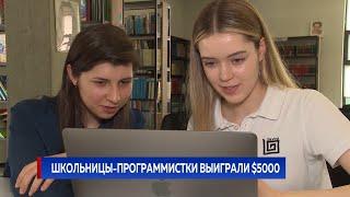 Школьницы-программистки выиграли $5000