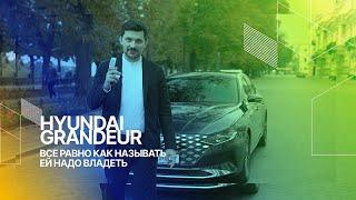 Обзор Hyundai GRANDEUR 2019. Настоящий корейский премиум