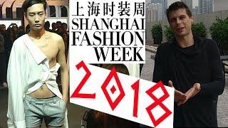 НЕДЕЛЯ МОДЫ В ШАНХАЕ/FASHION WEEK SHANGHAI.КИТАЙ 2017-1018