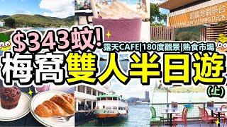 [Poor travel香港] $343蚊！香港梅窩雙人半日遊(上)！180度觀景臺！海景熟食市場！$19蚊牛角包！朱古力Muffin！藍莓乳酪沙冰！大嶼山銀鑛灣 (ft.Insta360)