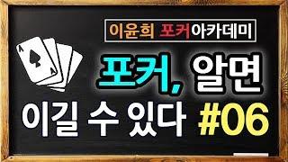 #06. 포커 알면 이길수 있다 - 중급자들의 고질병