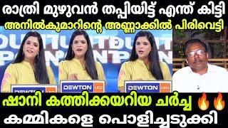 വായിതാളം നിർത്തിയിട്ട് ചോദിച്ചതിന് മറുപടി പറ debate troll SHANIANILKUMAR MANORAMA |MALAYALAM TROLL