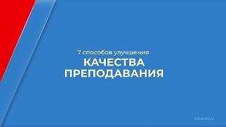 Курс обучения "Менеджмент в образовании (MBA)" - 7 способов улучшения качества преподавания