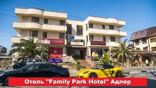 Отель "Family Park Hotel" Адлер. Лучшие отели и гостиницы Адлера и Сочи. Цены, отзывы, скидки, обзор